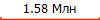 1.58 ���