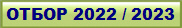 ����� 2022 / 2023