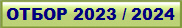 ����� 2023 / 2024