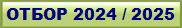 ����� 2024 / 2025