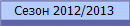 ����� 2012/2013