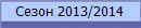 ����� 2013/2014