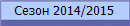 ����� 2014/2015