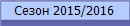 ����� 2015/2016