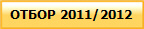 ����� 2011/2012