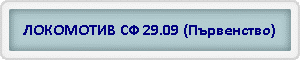 ЛОКОМОТИВ СФ 29.09 (Първенство)