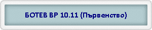 БОТЕВ ВР 10.11 (Първенство)