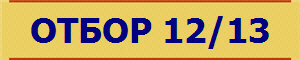 ОТБОР 12/13