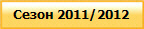 ����� 2011/2012