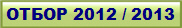 ОТБОР 2012 / 2013