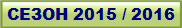 СЕЗОН 2015 / 2016