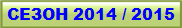 СЕЗОН 2014 / 2015