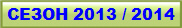 СЕЗОН 2013 / 2014