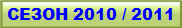 СЕЗОН 2010 / 2011