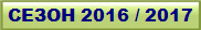 ����� 2016 / 2017