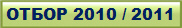 ����� 2010 / 2011