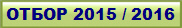 ����� 2015 / 2016