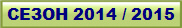 ����� 2014 / 2015