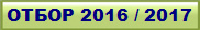 ����� 2016 / 2017