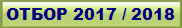 ����� 2017 / 2018