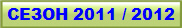 СЕЗОН 2011 / 2012
