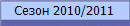����� 2010/2011