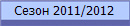 ����� 2011/2012