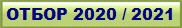����� 2020 / 2021