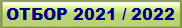 ����� 2021 / 2022
