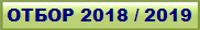 ����� 2018 / 2019