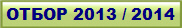 ОТБОР 2013 / 2014