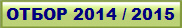 ОТБОР 2014 / 2015