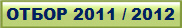 ОТБОР 2011 / 2012