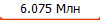6.075 ���