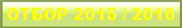 ОТБОР 2015 / 2016