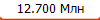12.700 ���