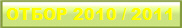 ОТБОР 2010 / 2011