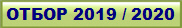 ����� 2019 / 2020