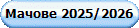 ������ 2025/2026