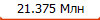 21.375 ���
