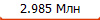 2.985 ���
